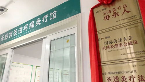 醫養結合圣透灸療法，守一方百姓健康——天后宮診所圣透疼痛灸療館正式開業