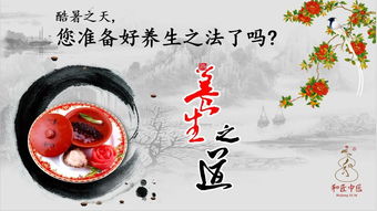 立秋過后酷熱不減怎么辦？中醫(yī)健康養(yǎng)生講座話你知